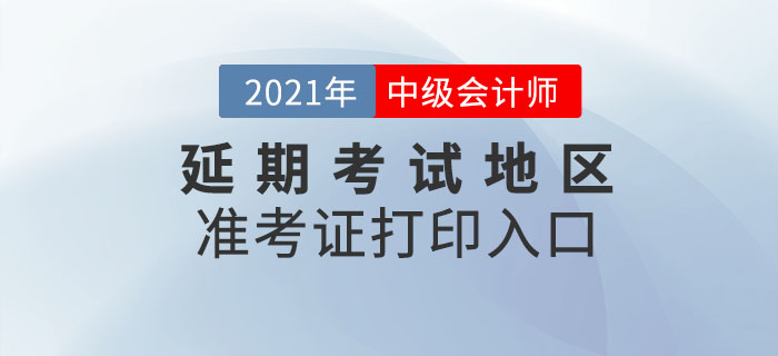 2021年中級會計延期考試地區(qū)準考證打印時間及入口！