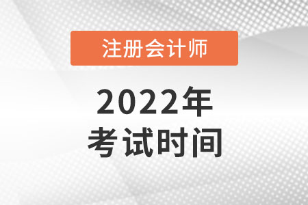 湖南2022年注會(huì)考試時(shí)間是哪天
