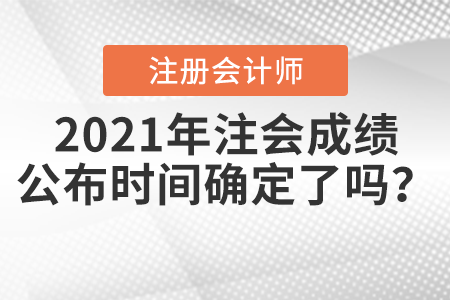 2021年注會成績公布時間確定了嗎？