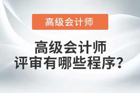 高級會計師評審有哪些程序？