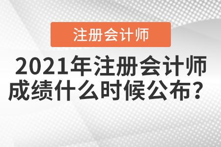 2021年注冊會計(jì)師成績什么時(shí)候公布？
