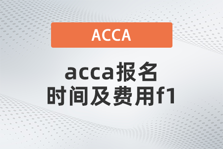 2021年12月acca報(bào)名時(shí)間及費(fèi)用f1都是多少