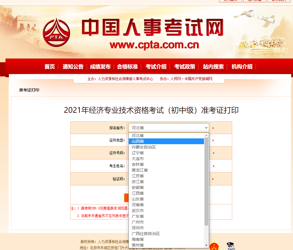 山西2021中級(jí)經(jīng)濟(jì)師準(zhǔn)考證打印人事網(wǎng)官方入口已開(kāi)啟