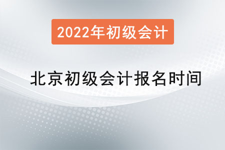 北京初級會計報名時間2022年是？