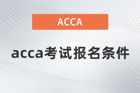 2021年12月acca考試報名條件有多少