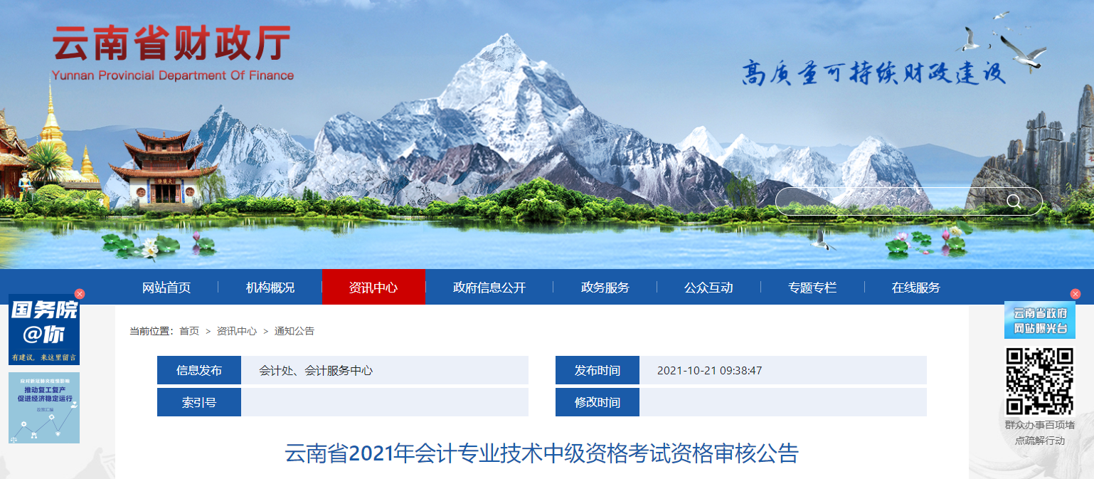 云南省2021年中級(jí)會(huì)計(jì)師考試資格審核公告