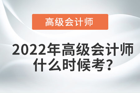 2022年高級會計(jì)師考試在幾月？