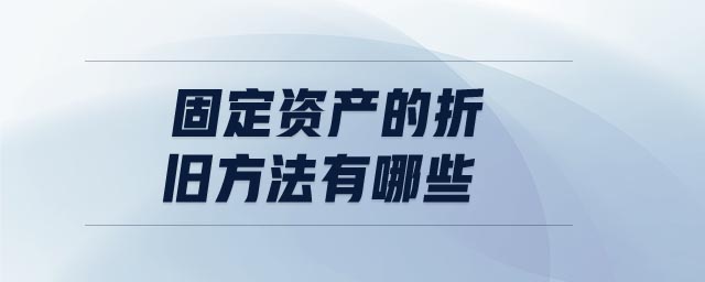 固定資產的折舊方法有哪些
