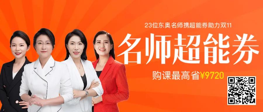 東奧雙十一抄底價，購課福利拿到手軟！
