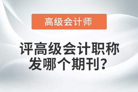 評高級會計(jì)職稱發(fā)哪個期刊？