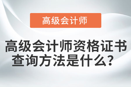 高級會計師資格證書查詢方法是什么？