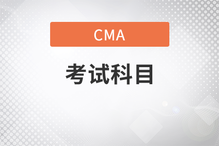 2022年cma考什么科目？