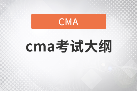 11月份的cma2021年考綱是什么？