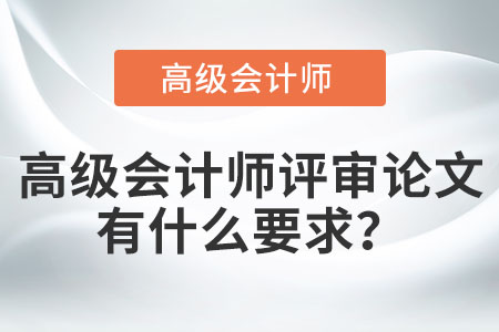 高級會計師評審論文有什么要求？
