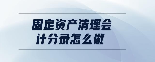固定資產(chǎn)清理會計分錄怎么做