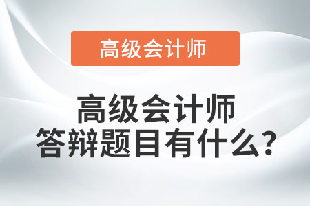 高級會計師答辯題目有什么？