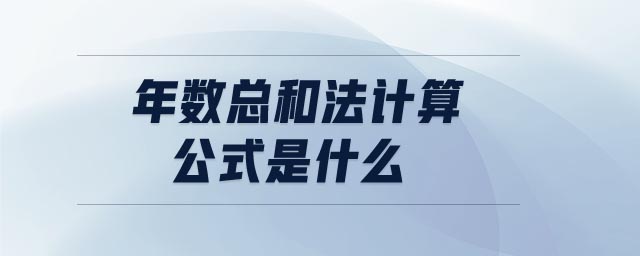 年數(shù)總和法計(jì)算公式是什么