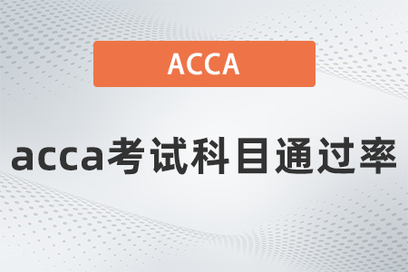 2021年9月acca考試科目通過率是多少？