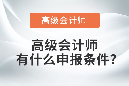 高級會計師有什么申報條件？