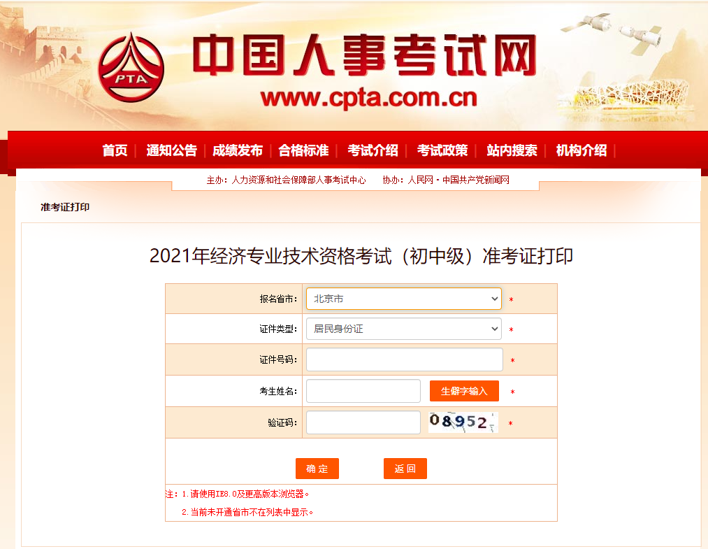 2021年北京中級經(jīng)濟師準考證打印官方入口已開啟