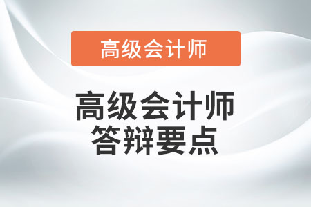 2022高級會計(jì)師評審答辯有哪些注意事項(xiàng)？