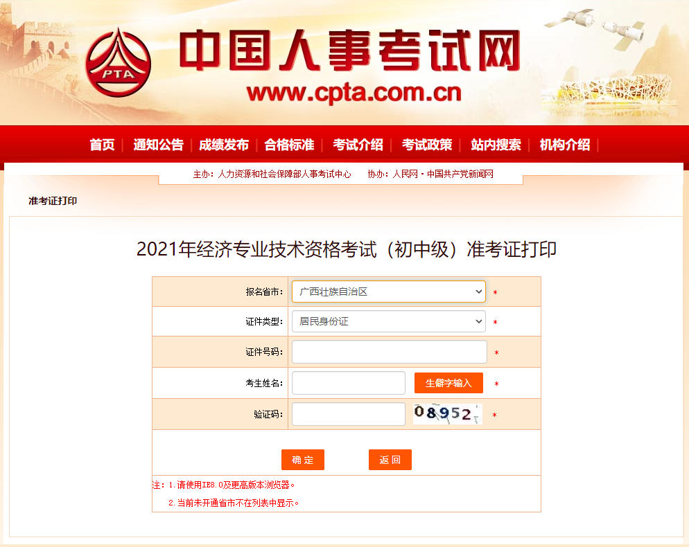 廣西2021中級(jí)經(jīng)濟(jì)師準(zhǔn)考證打印人事網(wǎng)入口已開啟