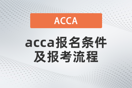2021年acca報名條件及報考流程都是什么