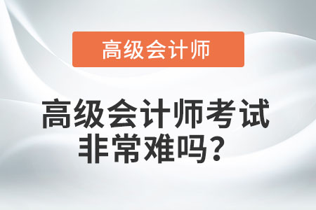 高級會計師考試非常難嗎？