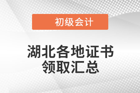 湖北2021年初級(jí)會(huì)計(jì)證書(shū)領(lǐng)取通知匯總