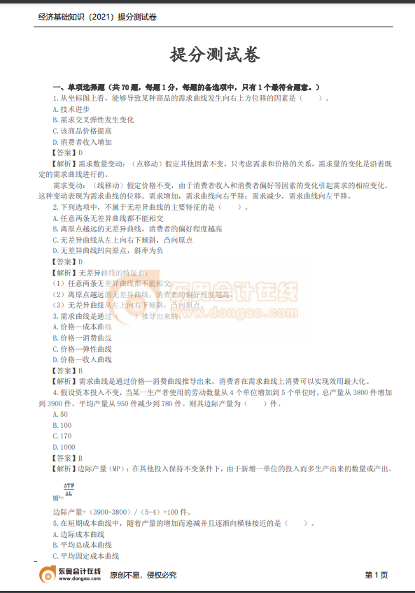 2021年中級經(jīng)濟(jì)師《經(jīng)濟(jì)基礎(chǔ)》提分測試卷