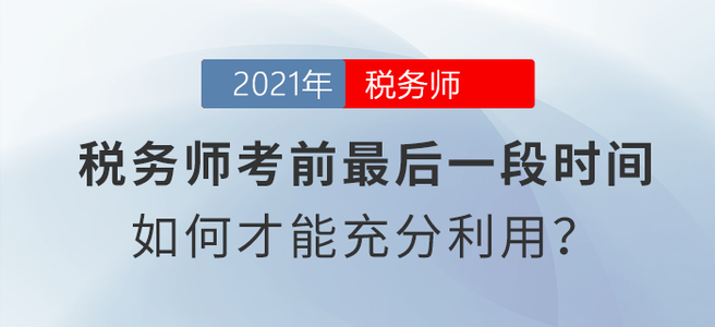 稅務(wù)師考前最后一段時(shí)間，如何才能充分利用？