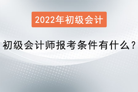 初級(jí)會(huì)計(jì)師報(bào)考條件有什么？