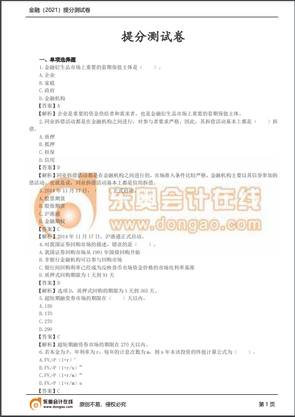 2021年中級經(jīng)濟師《金融》提分測試卷