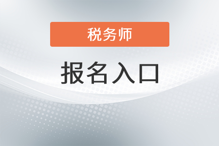 甘肅2021年稅務(wù)師報名入口是？