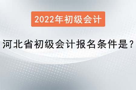 河北省廊坊初級(jí)會(huì)計(jì)報(bào)名條件是？
