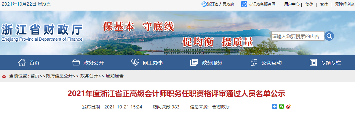 2021年浙江省正高會(huì)師職務(wù)任職評(píng)審?fù)ㄟ^(guò)人員公示