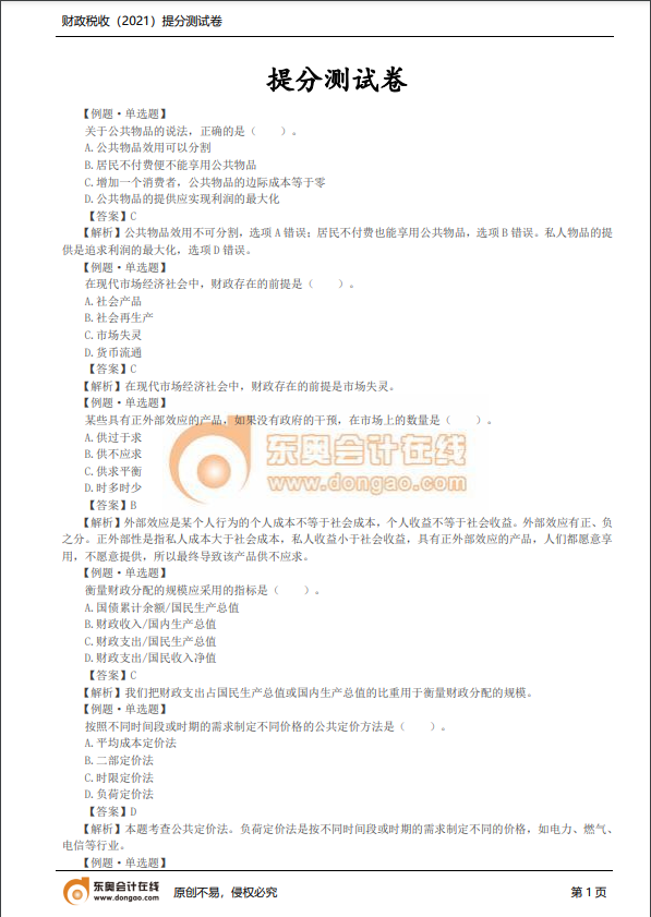 2021年中級經(jīng)濟(jì)師《財(cái)稅》提分測試卷