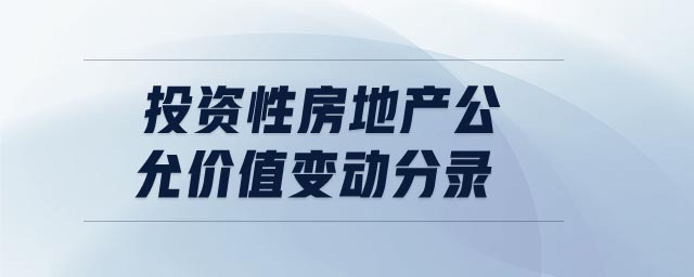 投資性房地產(chǎn)公允價(jià)值變動(dòng)分錄