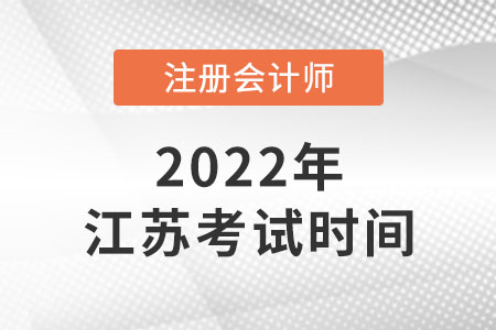 江蘇省徐州2022年注會考試時間安排