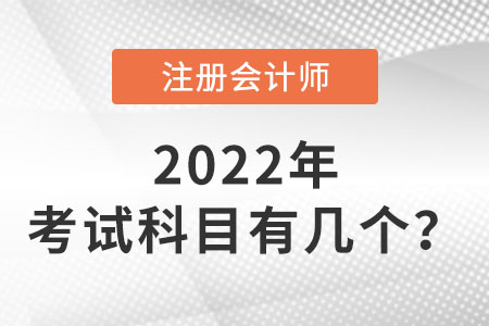 cpa考試科目有幾個
