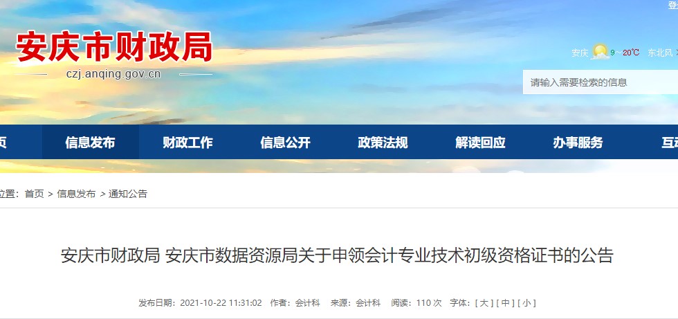 安徽安慶市2021年初級會計證書領(lǐng)取通知
