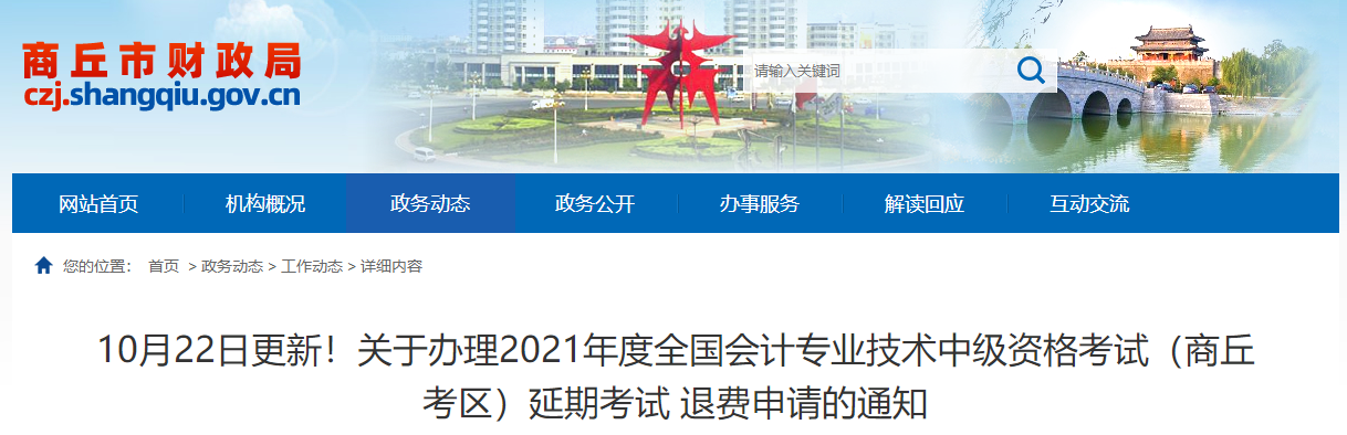 河南省商丘市2021年中級會計(jì)師考試延期退費(fèi)的相關(guān)公告！