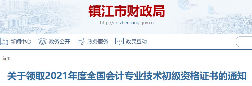 江蘇省鎮(zhèn)江市2021年初級(jí)會(huì)計(jì)證書領(lǐng)取通知