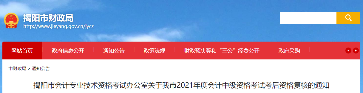 廣東省揭陽市2021年中級會(huì)計(jì)考試考后資格復(fù)核的通知