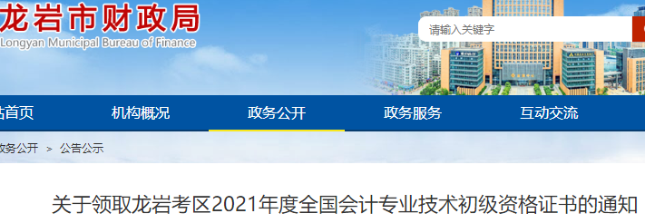 福建龍巖考區(qū)2021年初級會計證書領取通知