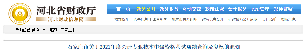 河北省石家莊市2021年中級會計考試成績復(fù)核