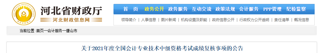 河北省唐山市2021年中級(jí)會(huì)計(jì)師成績(jī)復(fù)核相關(guān)通知