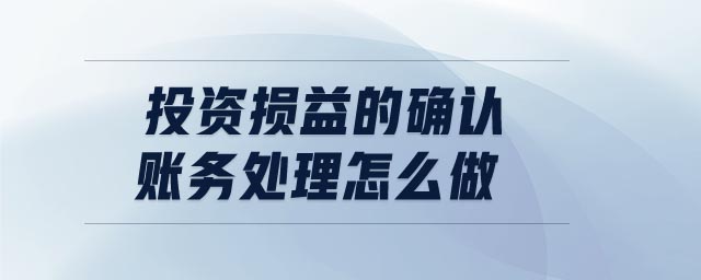 投資損益的確認賬務(wù)處理怎么做