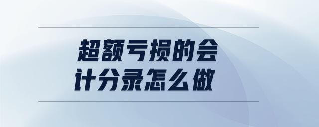 超額虧損的會(huì)計(jì)分錄怎么做