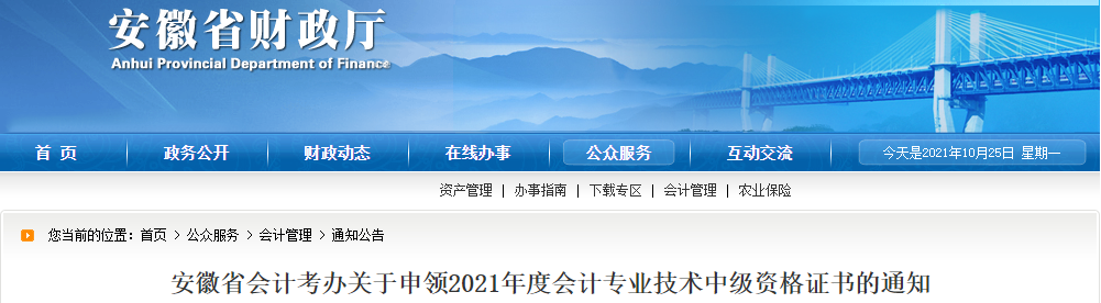 安徽省2021年中級會計證書領(lǐng)取相關(guān)事項(xiàng)通知
